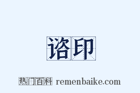 谘印是什么意思的图片